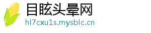 目眩头晕网